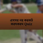 এসসর নর করকট করযকরম Quiz