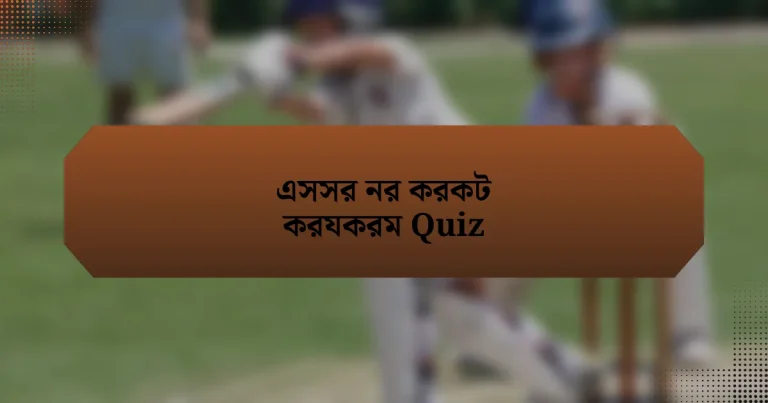 এসসর নর করকট করযকরম Quiz