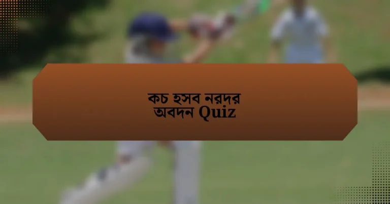 কচ হসব নরদর অবদন Quiz