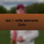 করकट বযটর বরযনডগল Quiz