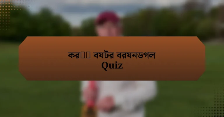 করकट বযটর বরযনডগল Quiz