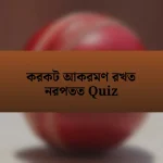 করকট আকরমণ রখত নরপতত Quiz