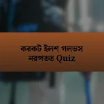 করকট ইলশ গলভস নরপতত Quiz