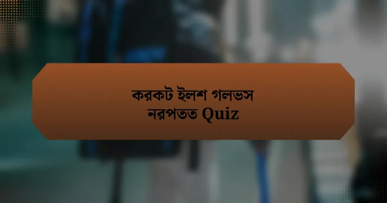 করকট ইলশ গলভস নরপতত Quiz