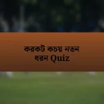 করকট কচয় নতন ধরন Quiz