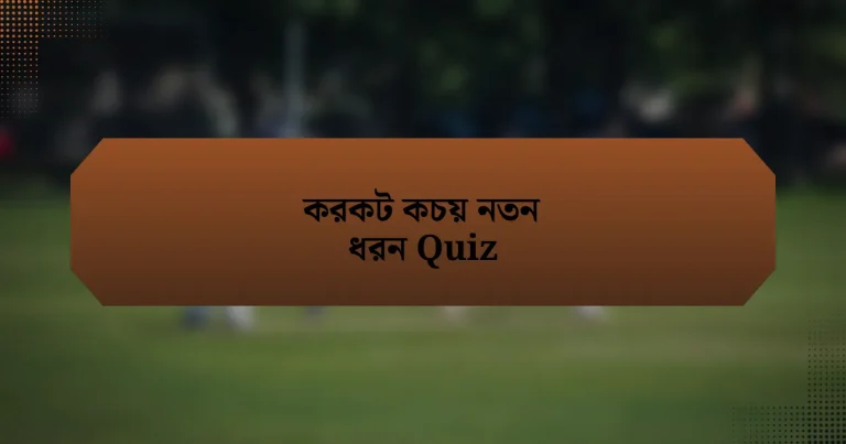 করকট কচয় নতন ধরন Quiz