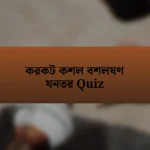 করকট কশল বশলষণ যনতর Quiz