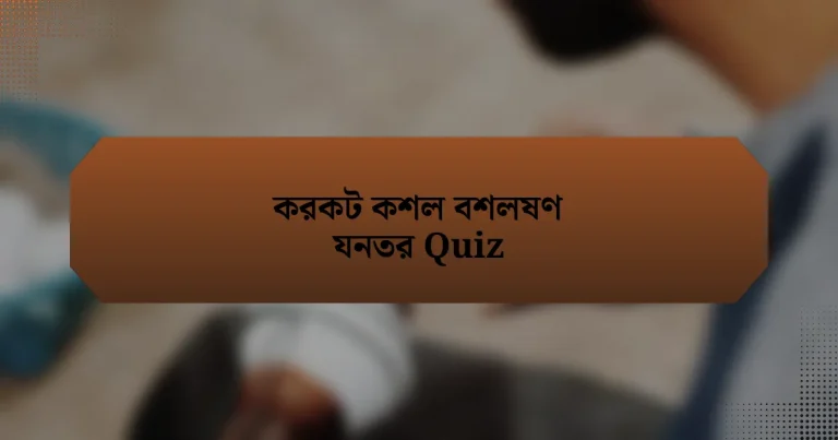 করকট কশল বশলষণ যনতর Quiz