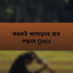 করকট খলয়ড়দর জত পছনদ Quiz