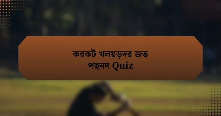 করকট খলয়ড়দর জত পছনদ Quiz