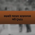 করকট গলভস আরমদযক ফট Quiz