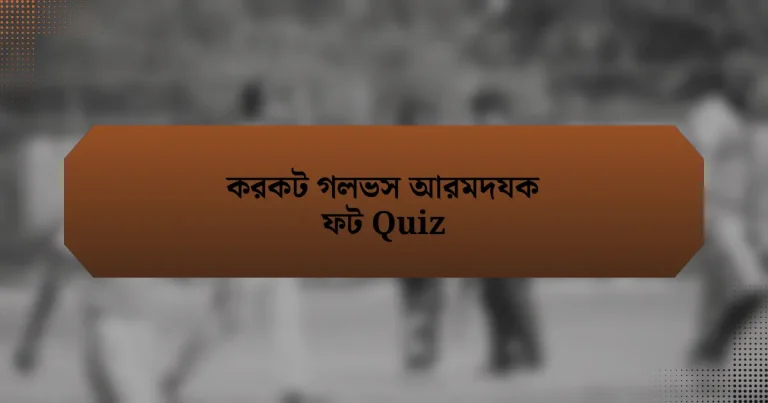 করকট গলভস আরমদযক ফট Quiz