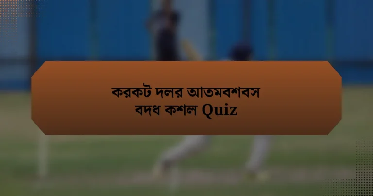 করকট দলর আতমবশবস বদধ কশল Quiz