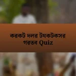 করকট দলর টযকটকসর গরতব Quiz