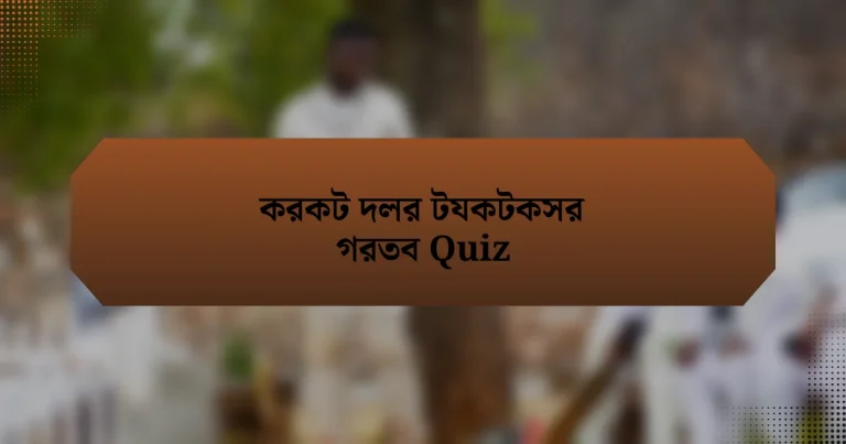 করকট দলর টযকটকসর গরতব Quiz