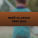 করকট নর একডমর গরতব Quiz