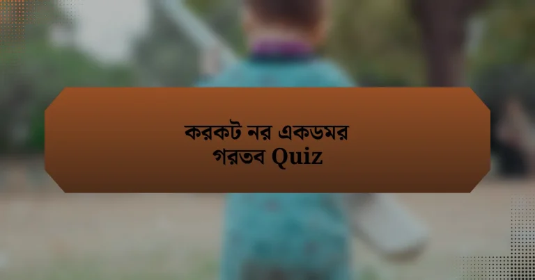 করকট নর একডমর গরতব Quiz