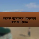 করকট পরশকষণ পরযকতর বযবহর Quiz