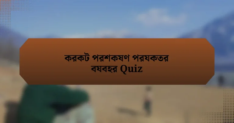 করকট পরশকষণ পরযকতর বযবহর Quiz