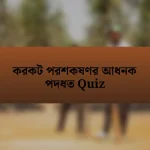 করকট পরশকষণর আধনক পদধত Quiz