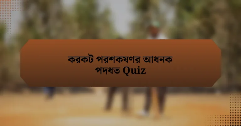 করকট পরশকষণর আধনক পদধত Quiz