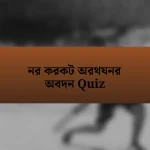 নর করকট অরথযনর অবদন Quiz