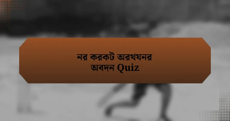 নর করকট অরথযনর অবদন Quiz