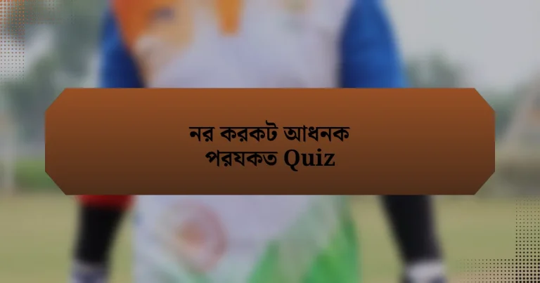 নর করকট আধনক পরযকত Quiz