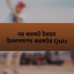 নর করকট ইতহস উললখযগয করকটর Quiz