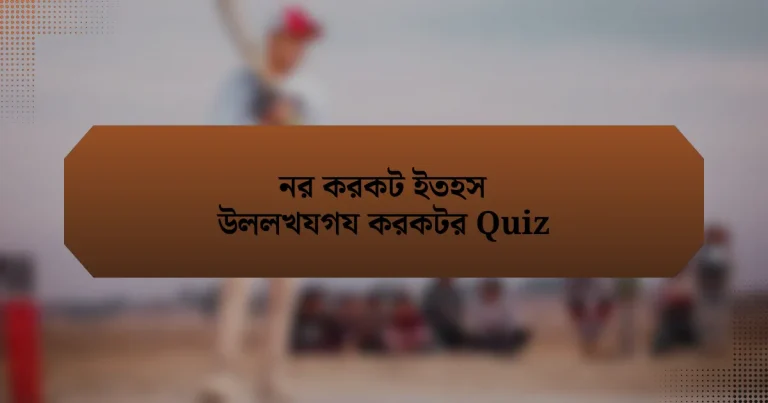 নর করকট ইতহস উললখযগয করকটর Quiz