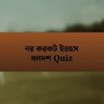 নর করকট ইতহস বলদশ Quiz