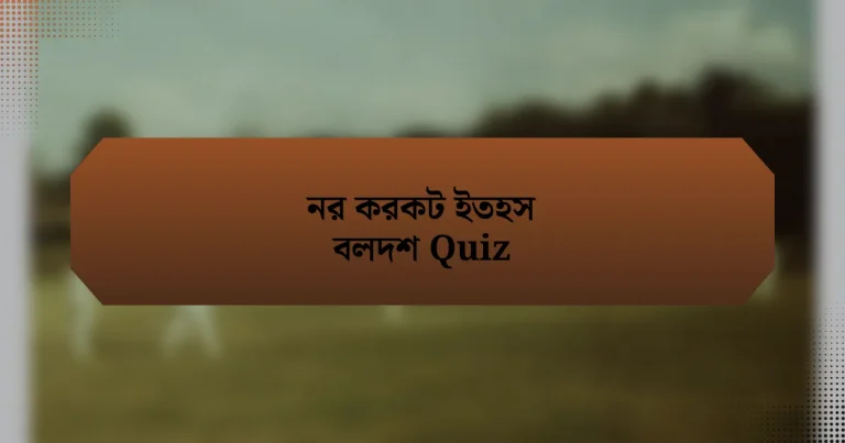 নর করকট ইতহস বলদশ Quiz