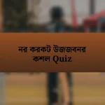 নর করকট উজজবনর কশল Quiz