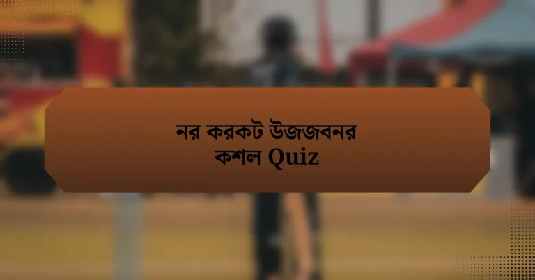 নর করকট উজজবনর কশল Quiz