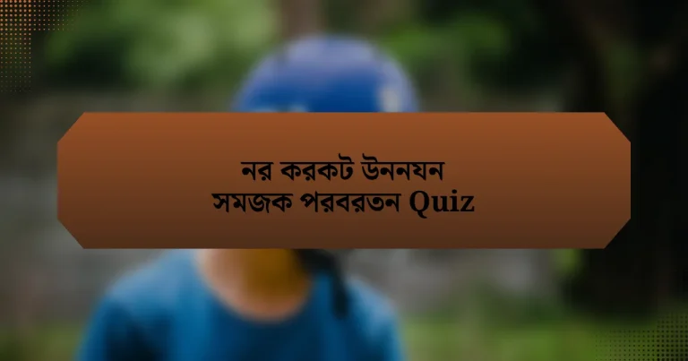 নর করকট উননযন সমজক পরবরতন Quiz