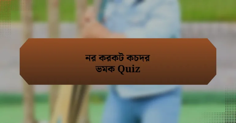 নর করকট কচদর ভমক Quiz