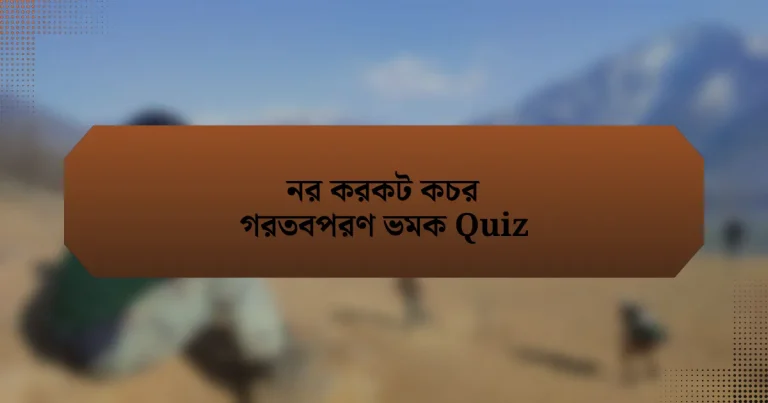 নর করকট কচর গরতবপরণ ভমক Quiz