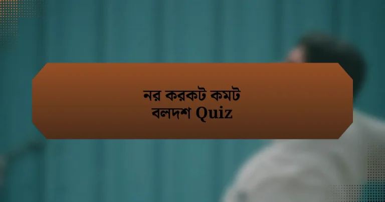 নর করকট কমট বলদশ Quiz