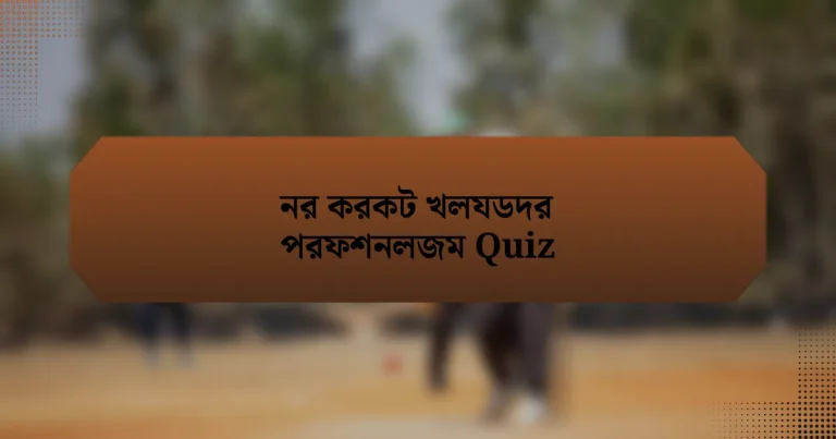 নর করকট খলযডদর পরফশনলজম Quiz