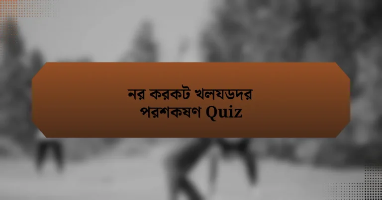 নর করকট খলযডদর পরশকষণ Quiz