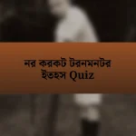 নর করকট টরনমনটর ইতহস Quiz