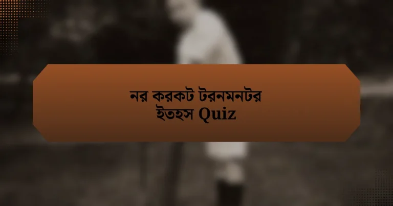 নর করকট টরনমনটর ইতহস Quiz