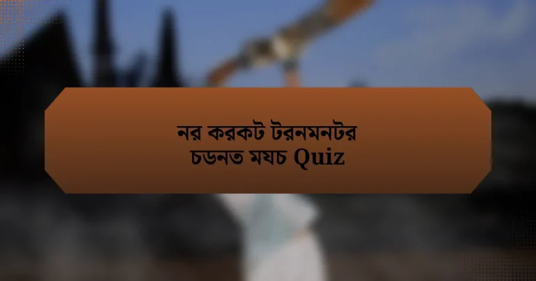 নর করকট টরনমনটর চডনত মযচ Quiz