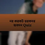 নর করকট তরকদর অবদন Quiz