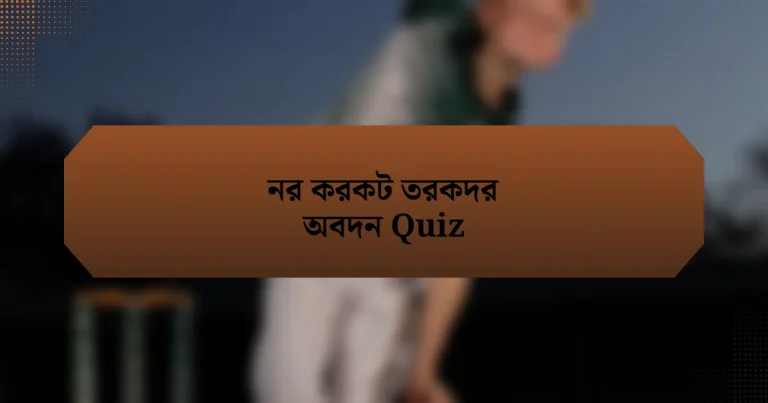 নর করকট তরকদর অবদন Quiz