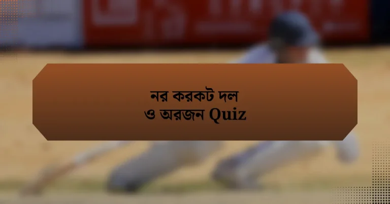 নর করকট দল ও অরজন Quiz