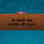 নর করকট দলর অনশলন রটন Quiz