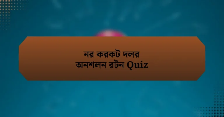 নর করকট দলর অনশলন রটন Quiz