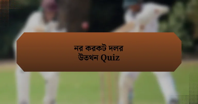 নর করকট দলর উতথন Quiz