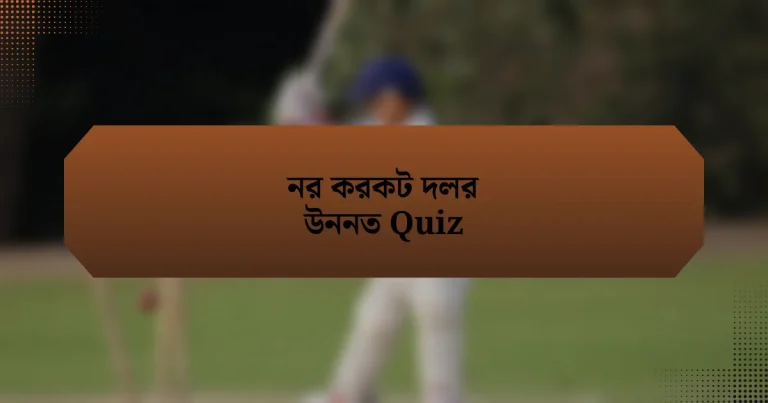 নর করকট দলর উননত Quiz